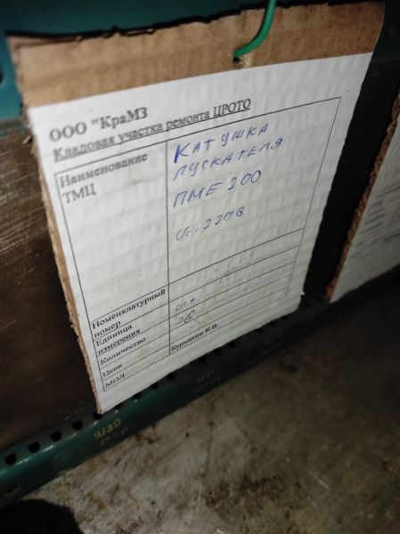 НПА_Катушка пускателя ПМЕ-200 220В Б/У