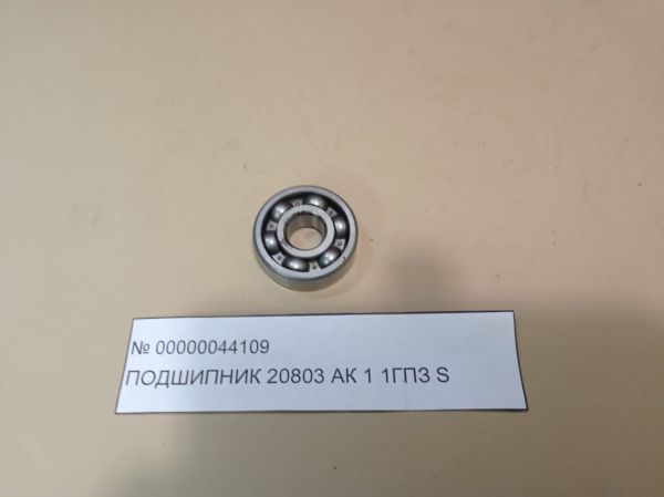 НПА_Подшипник 20803 АК 1 1ГПЗ S