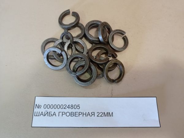 Шайба гроверная 22 мм