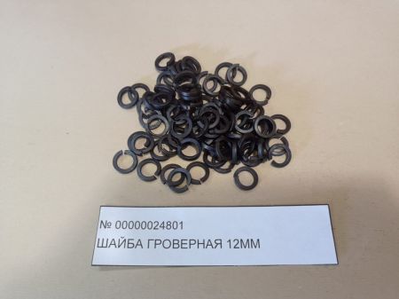Шайба гроверная 12 мм