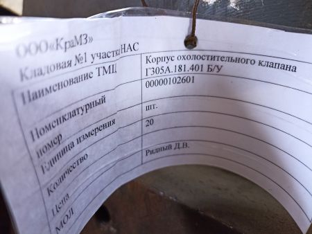 НПА_Корпус охолостительного клапана ч. Г305А.181.401 Б/У