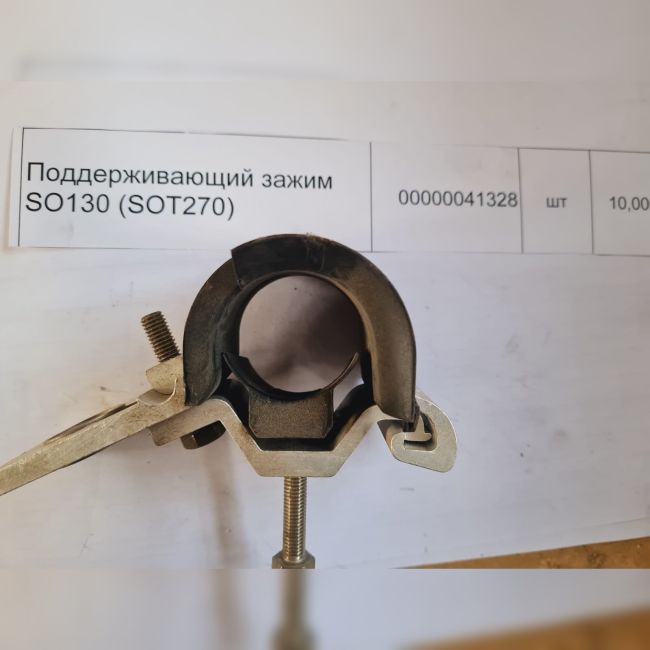 НПА_Поддерживающий зажим SO130 (SOT270)