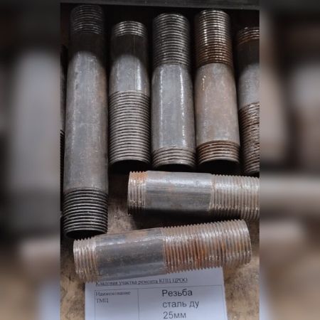 НПА_Резьба  сталь ду 25мм