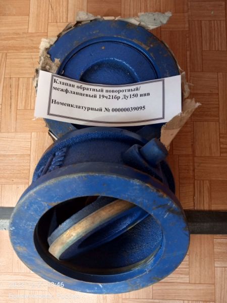 НПА_Клапан оборотный поворотный/межфланцевый PN16 150 сч18