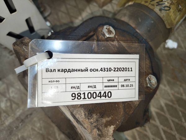 Вал карданный осн.4310-2202011
