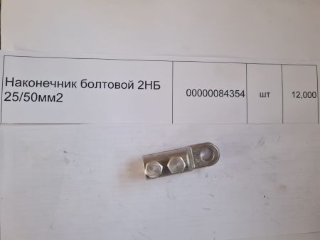 НПА_Наконечник болтовой 2НБ 25/50мм2