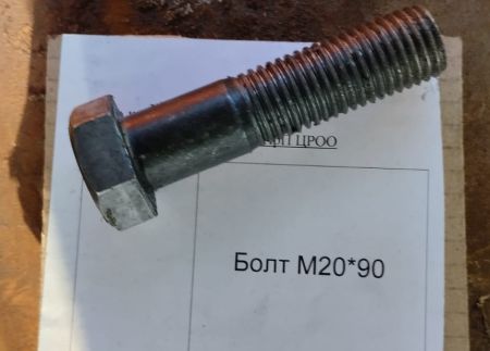 НПА_Болт М20*90