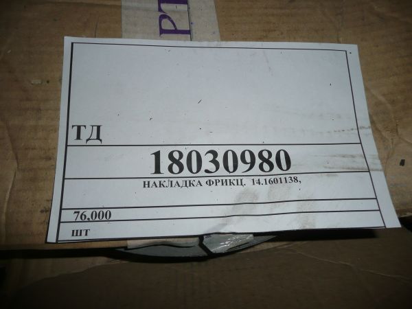 НАКЛАДКА ФРИКЦ.  14.1601138