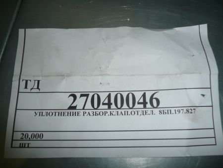 Уплотнение 8БП.197.827
