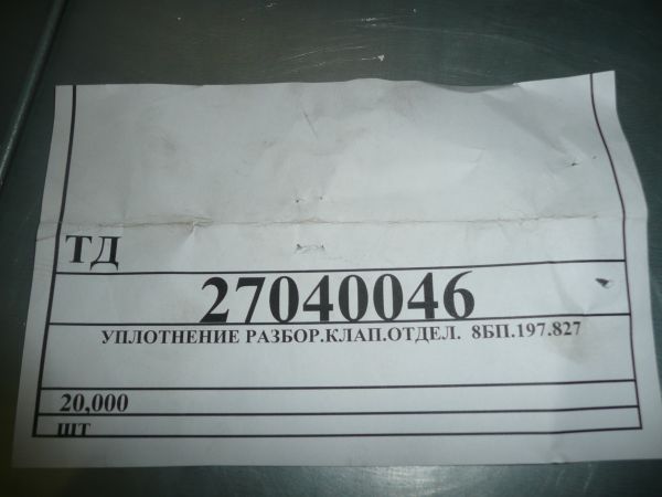 Уплотнение 8БП.197.827