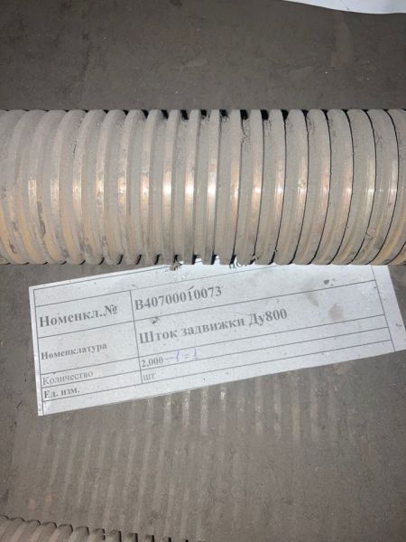 Шток задвижки Ду800