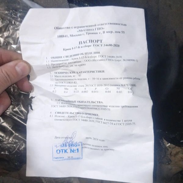 НПА_Крюк крановый 17Б-1 в сборе ГОСТ 6627-74