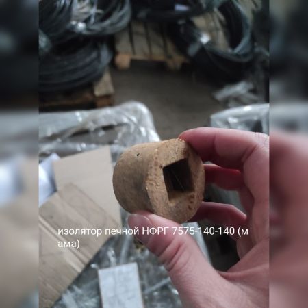 НПА_Изолятор печной НФРГ 7575-140-13 (мама)