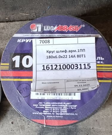 Круг шлиф.арм.1ПП 180х6.0х22 14А 80Т1