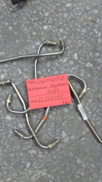 ТРУБОПРОВОД МАСЛЯНЫЙ ВПУСКНОЙ  61560070001  HOWO