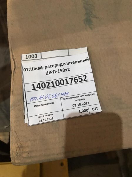 Шкаф распределительный ШРП-150х2