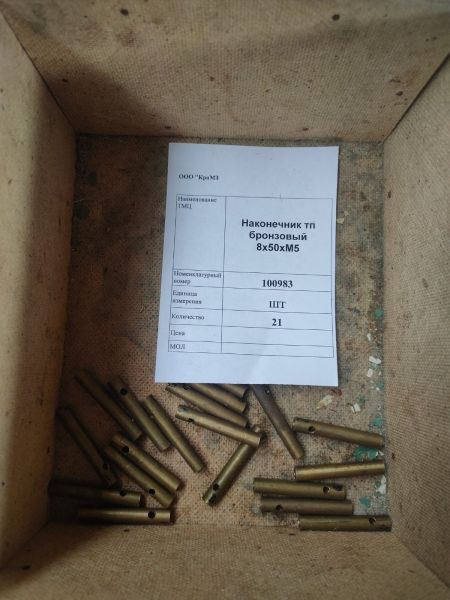 НПА_Наконечник тп бронзовый 8х50хМ5
