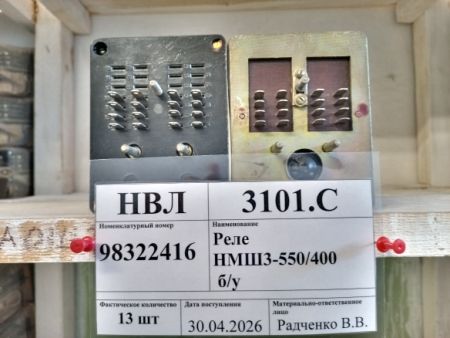 Реле НМШ3-550/400 б/у