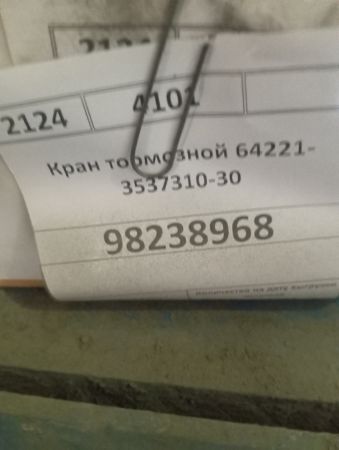 Кран тормозной 64221-3537310-30