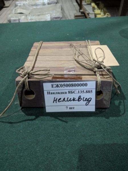 Накладка 8БС.135.885