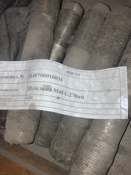 Шпилька М48 L-270мм