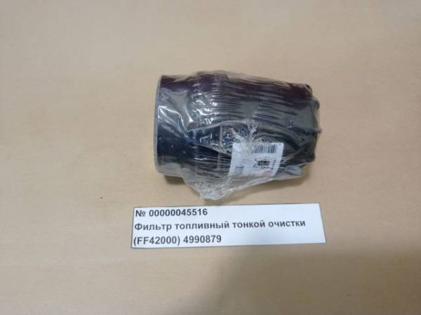 Фильтр топливный тонкой очистки (FF 42000) 4990879
