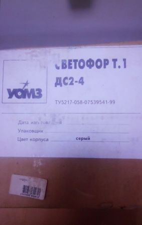 Светофор Т.1 ДС 2-4