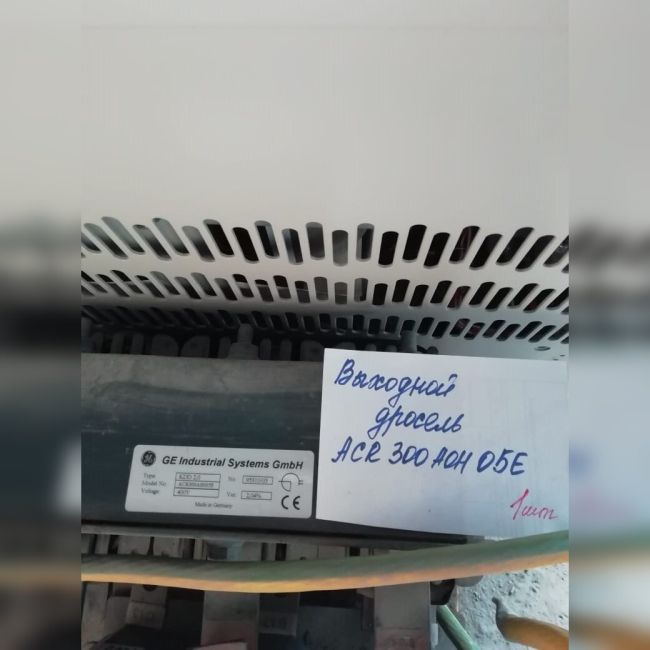 Дроссель входной ACR300AOH05E GE б/у