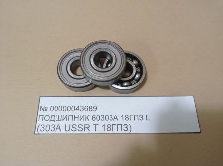 Подшипник 60303А  18ГПЗ  L ( 303A  USSR Т 18ГПЗ)