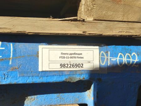 Плита дробящая FT25-11-0078 Fintec