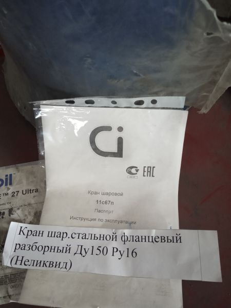 НПА_Кран шар.стальной фланцевый разборный Ду150 Ру16