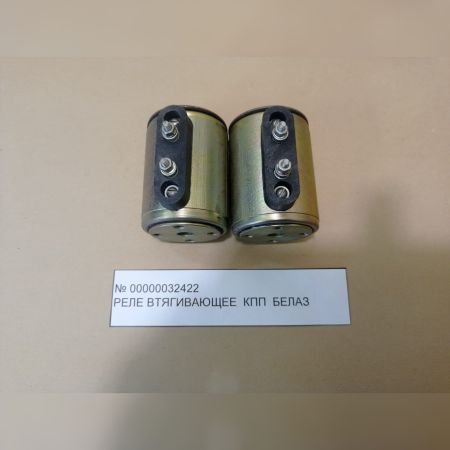 Реле втягивающее КПП БЕЛАЗ инв.