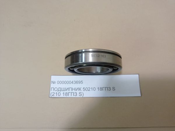 Подшипник 50210  18ГПЗ  S  ( 210  18ГПЗ S)