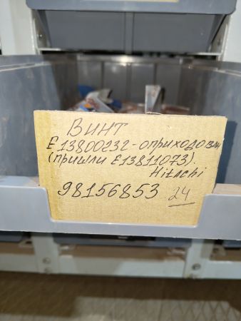 Винт E13800232 Hitachi
