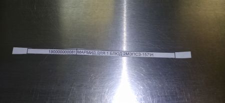 МАРМИД ДЛЯ 1 БЛЮД 2МЭПСЗ-157\Н