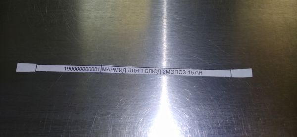 МАРМИД ДЛЯ 1 БЛЮД 2МЭПСЗ-157\Н МАРМИД ДЛЯ 1 БЛЮД 2МЭПСЗ-157\Н