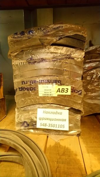 Накладка фрикционная 548-3501105