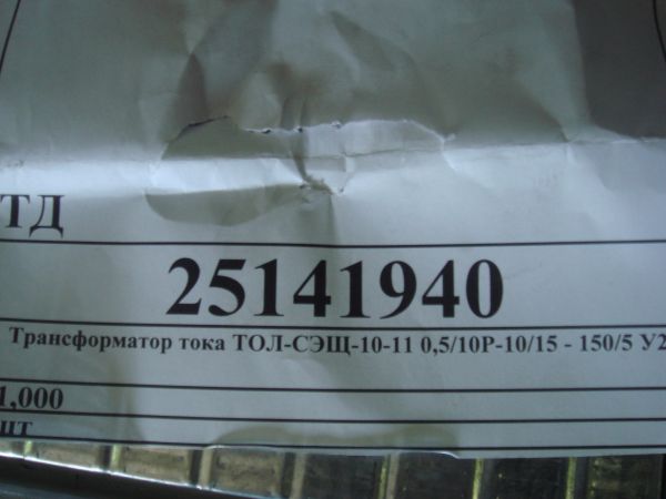 Трансформатор тока ТОЛ-СЭЩ-10-11 0,5/10Р-10/15 - 150/5 У2 