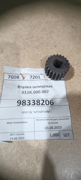 Втулка шлицевая 011К.000.007