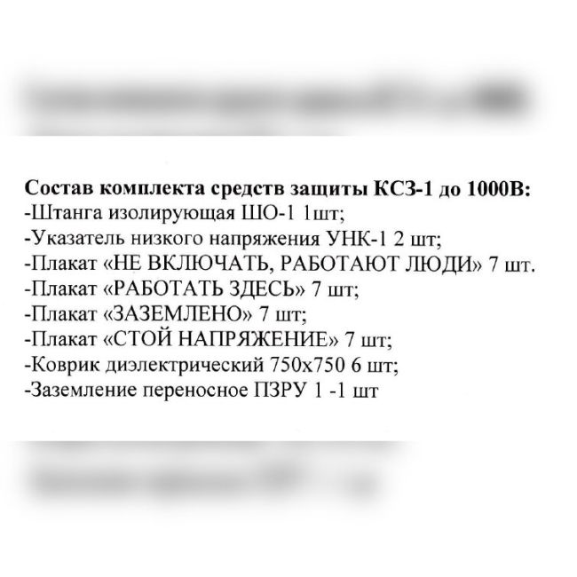 Комплект средств защиты КСЗ-1 до 1000В
