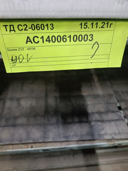 Зажим ZVZ - 481М.