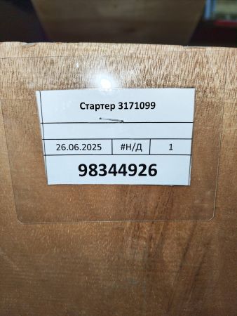 Стартер 3171099