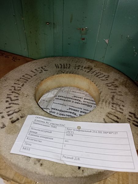 НПА_Круг шлифовальный 25А ПП 300*40*127 25СТ1