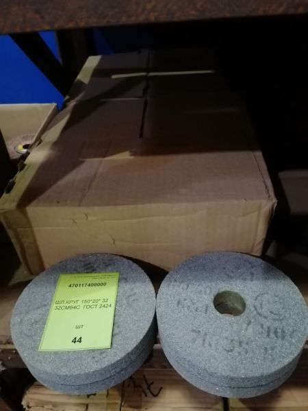ШЛ.КРУГ 150*20* 32   32СМ64С  ГОСТ 2424