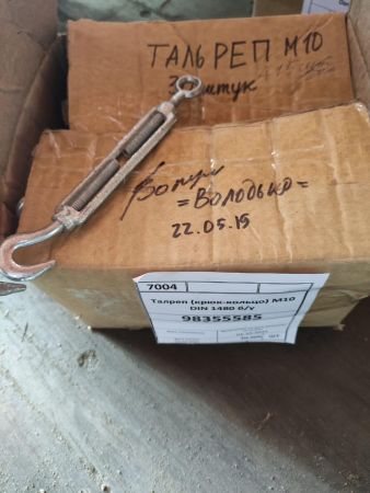 Талреп (крюк-кольцо) М10 DIN 1480 б/у