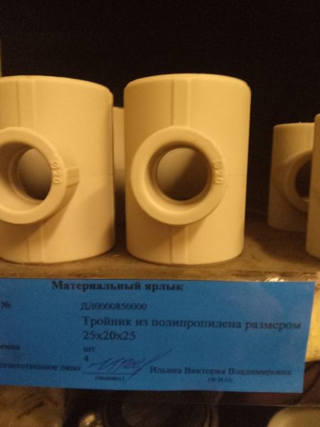 Тройник из полипропилена размером 25х20х25