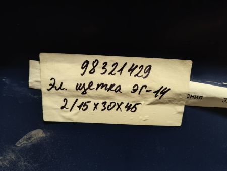 Щетка э/гр.ЭГ-14 2/15х30х45