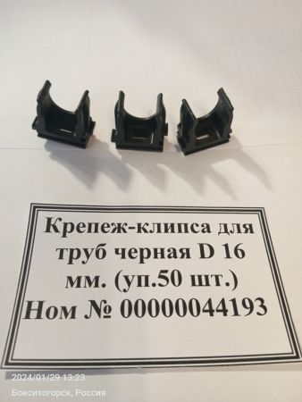 НПА_Крепеж-клипса для труб черная D 16 мм. (уп.50 шт.)