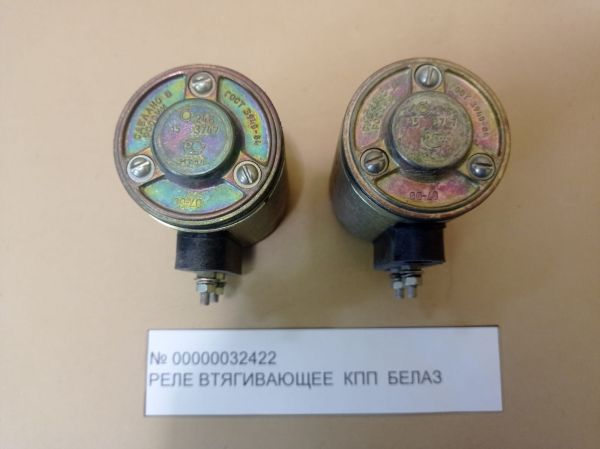 Реле втягивающее КПП БЕЛАЗ инв.