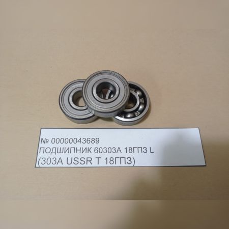 Подшипник 60303А  18ГПЗ  L ( 303A  USSR Т 18ГПЗ)